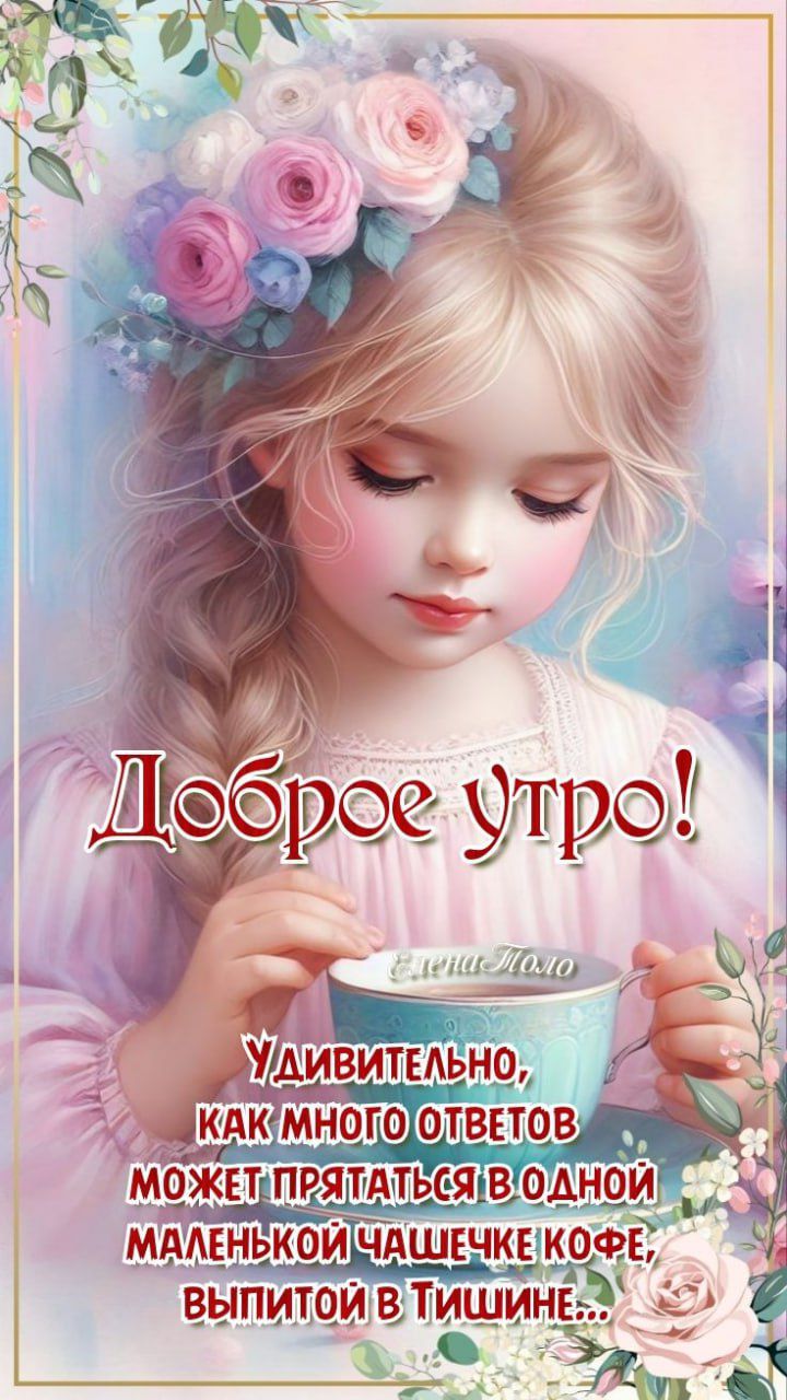 Доброе утро! Удивительно, как много ответов может прятаться в одной маленькой чашечке кофе, выпитой в Тишине...