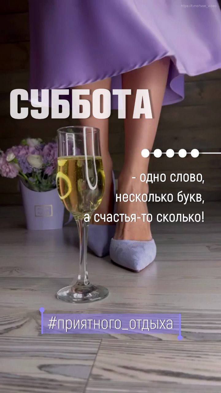 СУББОТА
- одно слово, несколько букв, а счастья-то сколько!
#приятного_отдыха