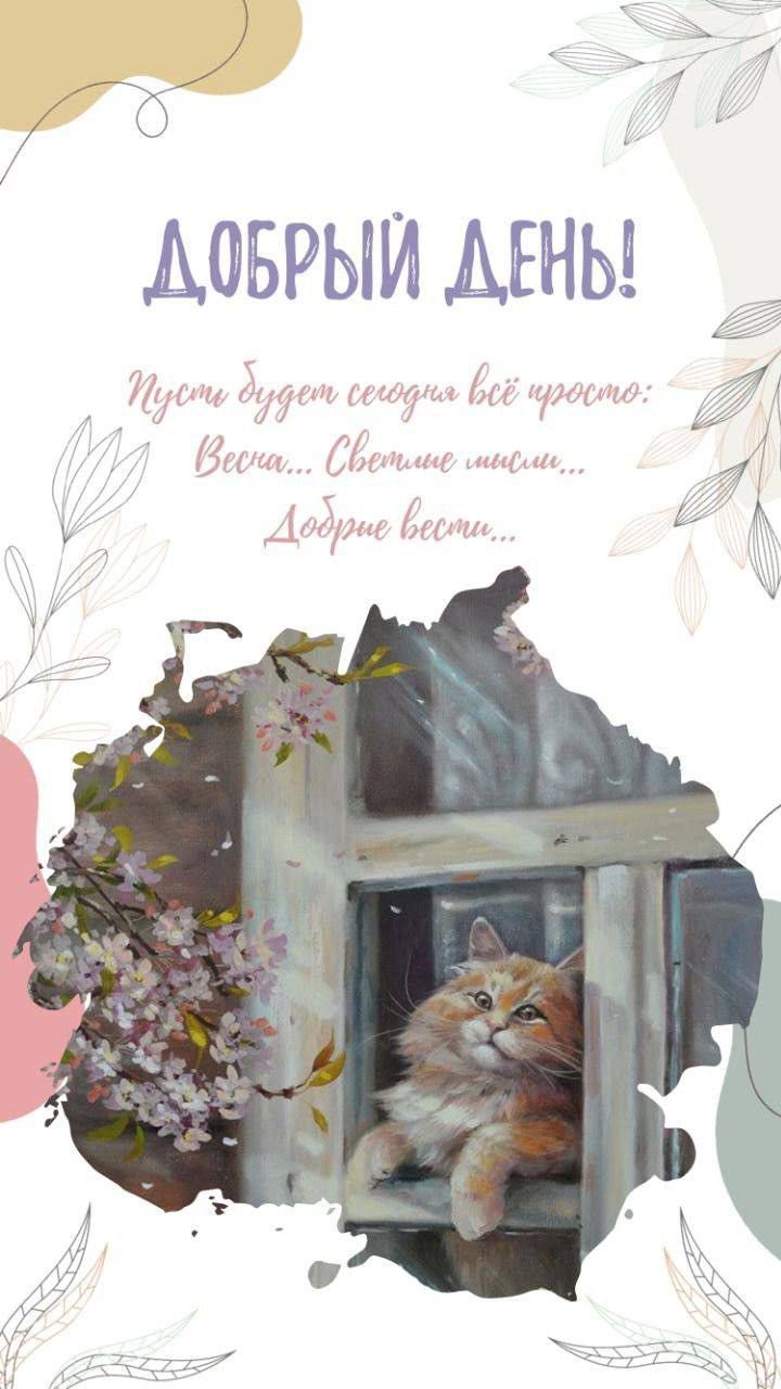 ДОБРЫЙ ДЕНЬ! Пусть будет сегодня всё просто: Весна... Светлые мысли... Добрые вести...