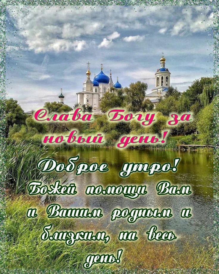 Слава Богу за новый день! Доброе утро! Божией помощи Вам и Вашим родным и близким, на весь день!