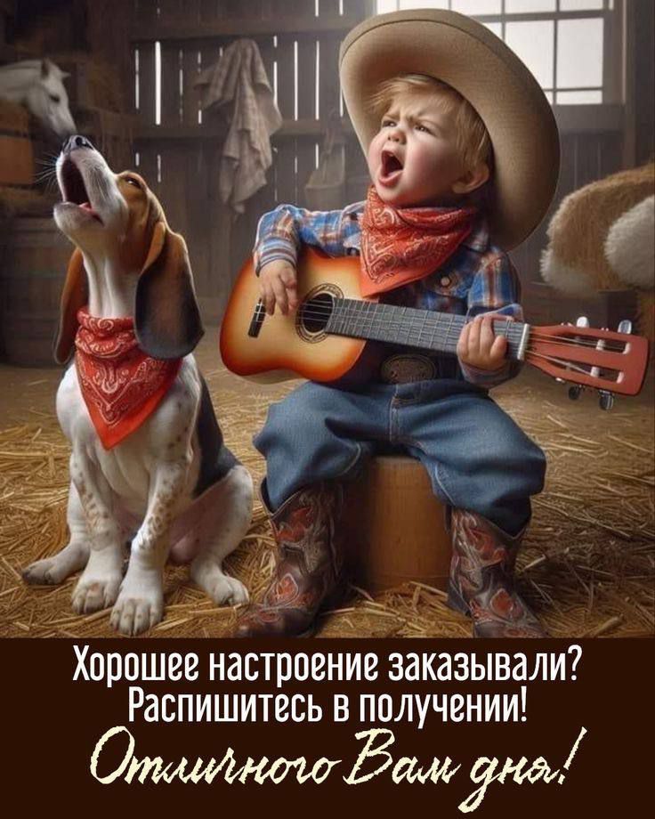 Хорошее настроение заказывали? Распишитесь в получении! Отличного Вам дня!
