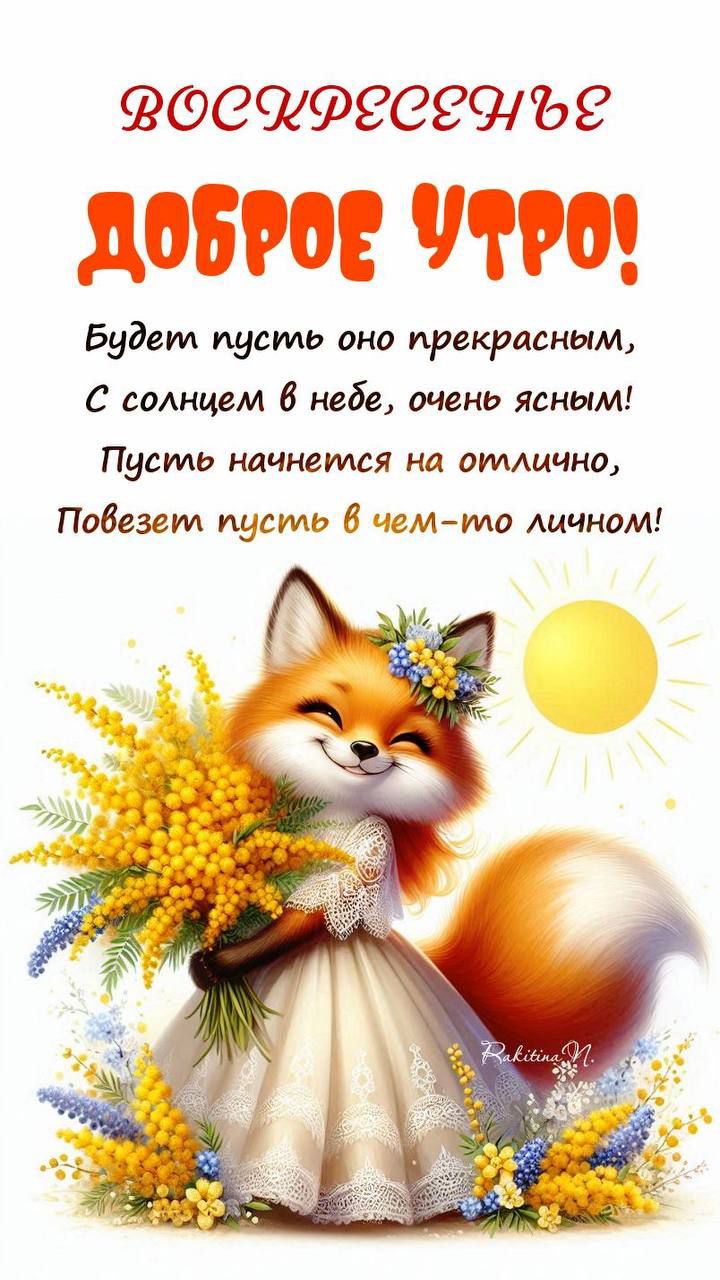 ВОСКРЕСЕНЬЕ
ДОБРОЕ УТРО!
Будет пусть оно прекрасным,
С солнцем в небе, очень ясным!
Пусть начнется на отлично,
Повезет пусть в чем-то личном!