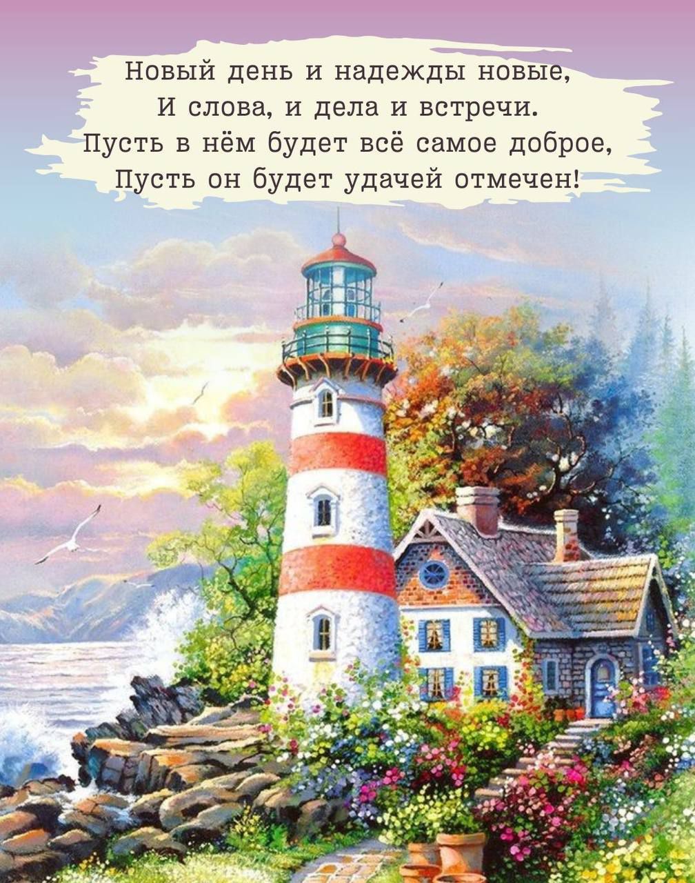 Новый день и надежды новые,
И слова, и дела и встречи.
Пусть в нём будет всё самое доброе,
Пусть он будет удачей отмечен!