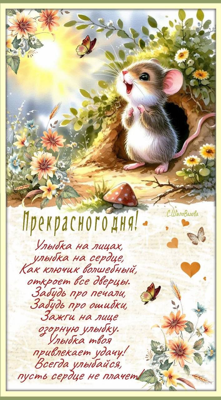 Прекрасного дня! Улыбка на лицах, улыбка на сердце, как ключик волшебный, откроет все двери. Забудь про печали, забудь про ошибки, захвати на лице озорную улыбку. Улыбка твоя привлечет удачу! Всегда улыбайся, пусть сердце не плачет.
