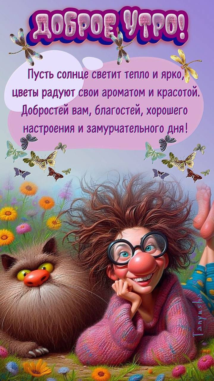 ДОБРОЕ УТРО!  Пусть солнце светит тепло и ярко, цветы радуют своим ароматом и красотой. Добростей вам, благостей, хорошего настроения и замурчательного дня!