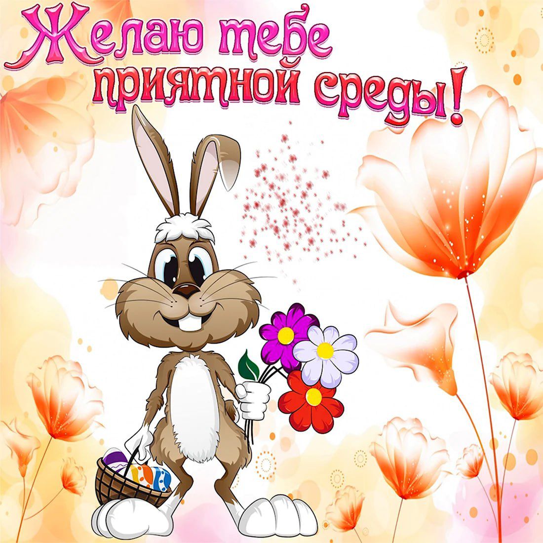 Желаю тебе приятной среды!