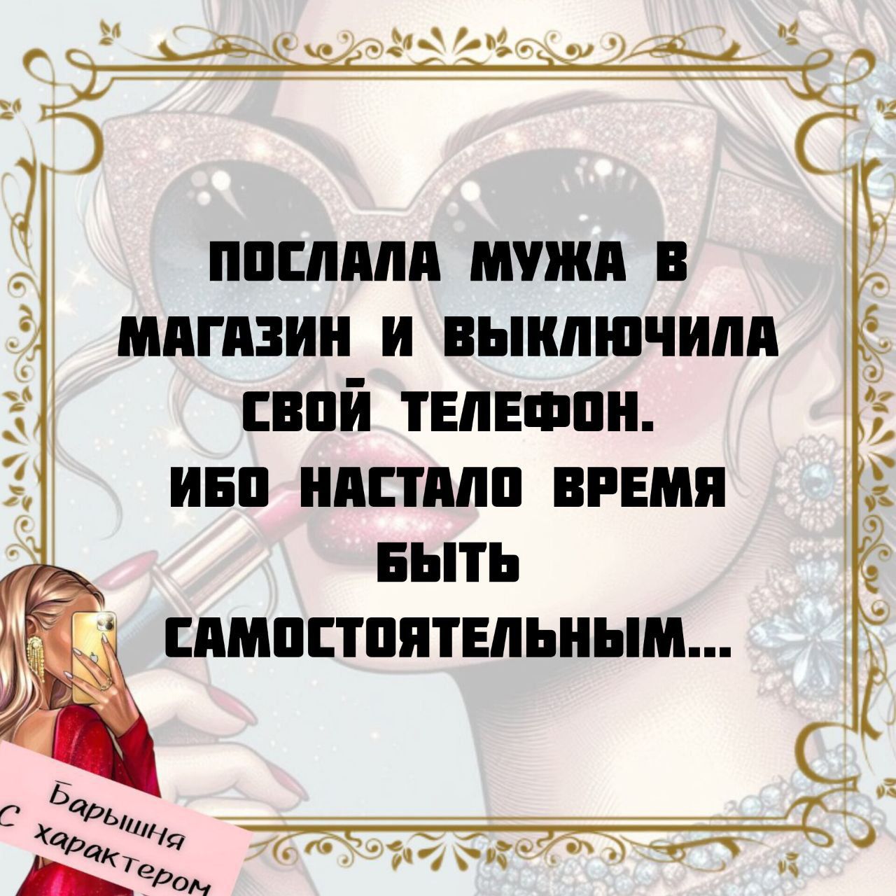 ПОСЛАЛА МУЖА В МАГАЗИН И ВЫКЛЮЧИЛА СВОЙ ТЕЛЕФОН. ИБО НАСТАЛО ВРЕМЯ БЫТЬ САМОСТОЯТЕЛЬНЫМ...