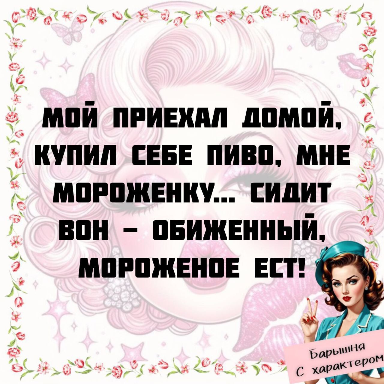 мой приехал домой, купил себе пиво, мне мороженку... сидитвон – обиженный, мороженое ест!