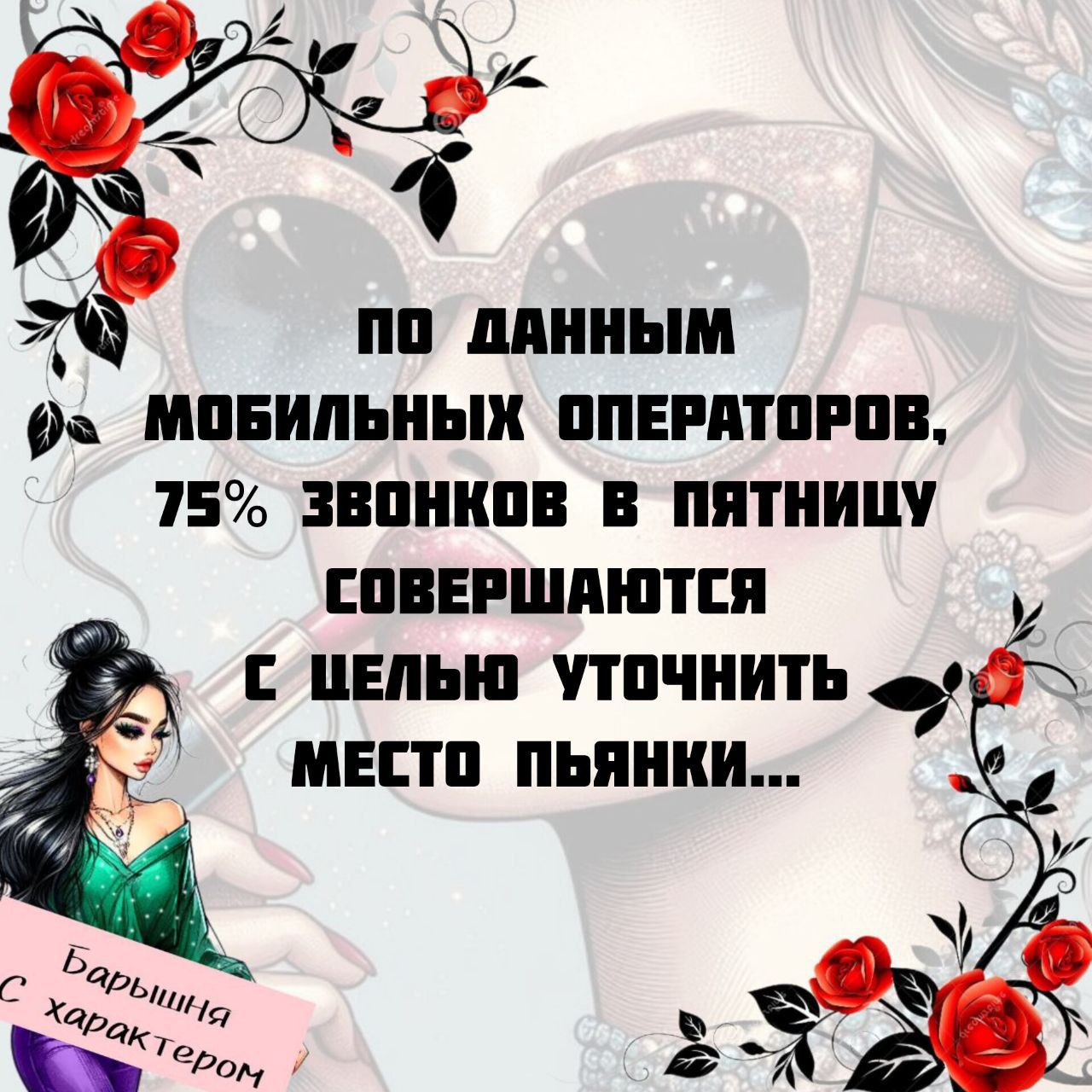 По данным мобильных операторов, 75% звонков в пятницу совершаются с целью уточнить место пянки...