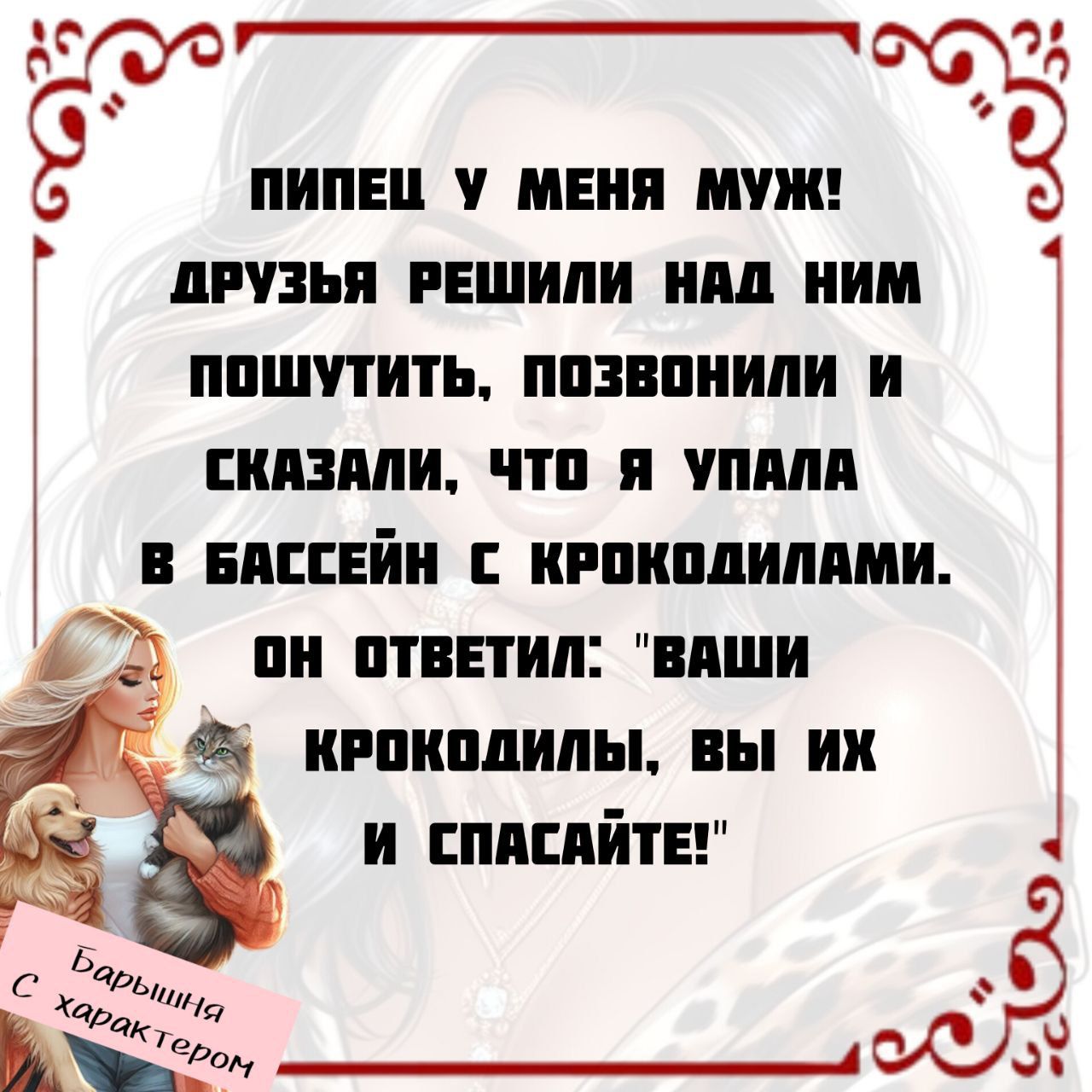 ПИПЕЦ У МЕНЯ МУЖ! ДРУЗЬЯ РЕШИЛИ НАД НИМ ПОШУТИТЬ, ПОЗВОНИЛИ И СКАЗАЛИ, ЧТО Я УПАЛА В БАССЕЙН С КРОКОДИЛАМИ. ОН ОТВЕТИЛ: 
