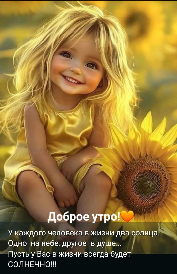 Доброе утро! У каждого человека в жизни два солнца. Одно на небе, другое в душе... Пусть у Вас в жизни всегда будет СОЛНЕЧНО!!!