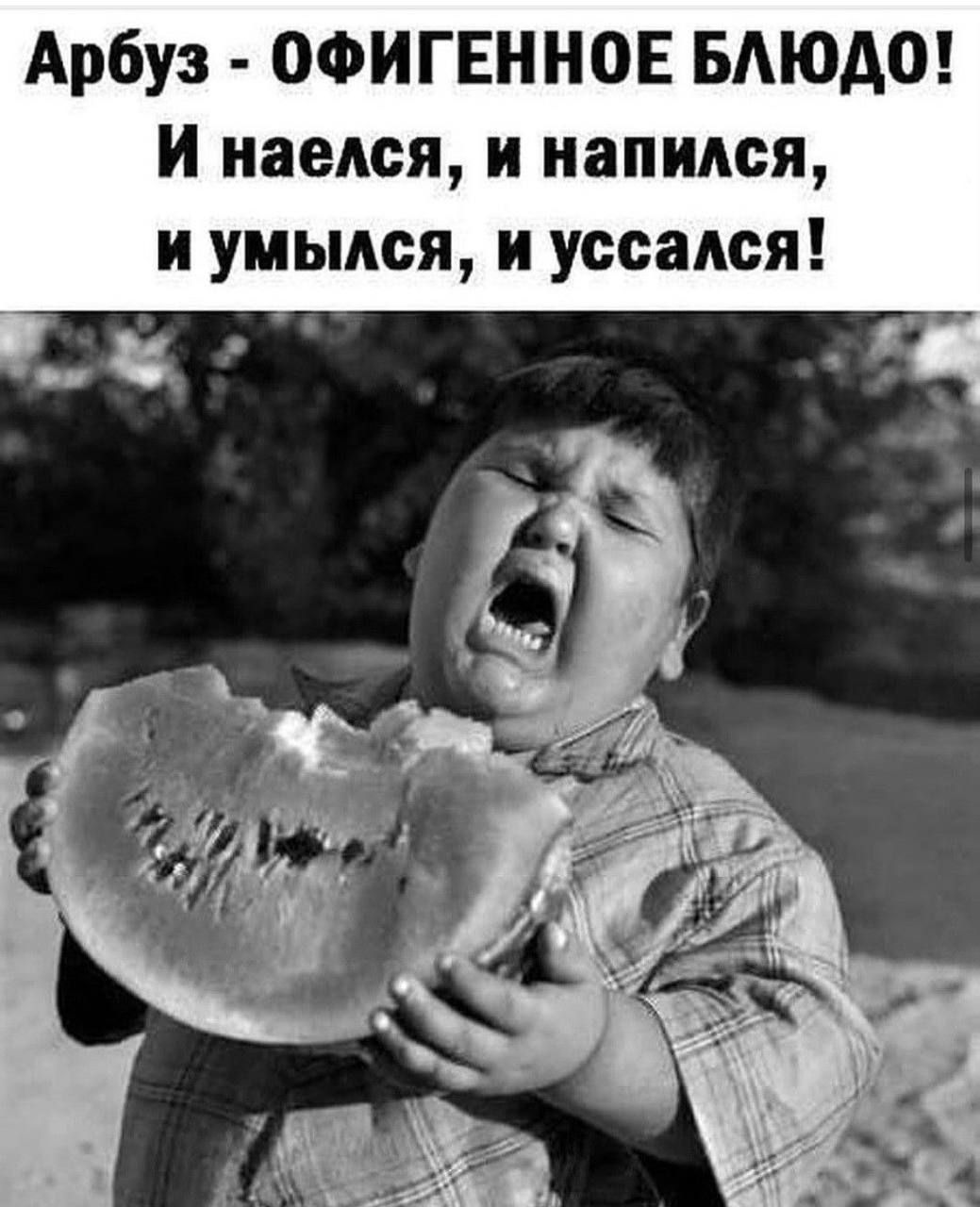 Арбуз - ОФИГЕННОЕ БЛЮДО! И наелся, и напился, и умывся, и усался!