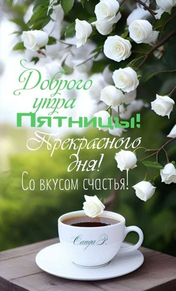 Доброго утра Пятницы! Прекрасного дня! Со вкусом счастья!