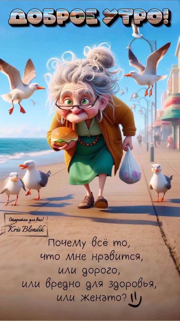 Доброе утро!
Почему всё то, что мне нравится, или дорого, или вредно для здоровья, или женат?