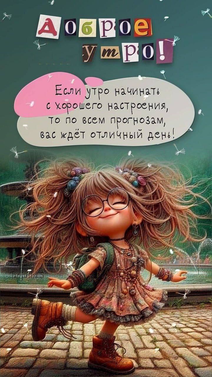 Доброе утро! Если утро начинать с хорошего настроения, то по всем прогнозам, вас ждёт отличный день!