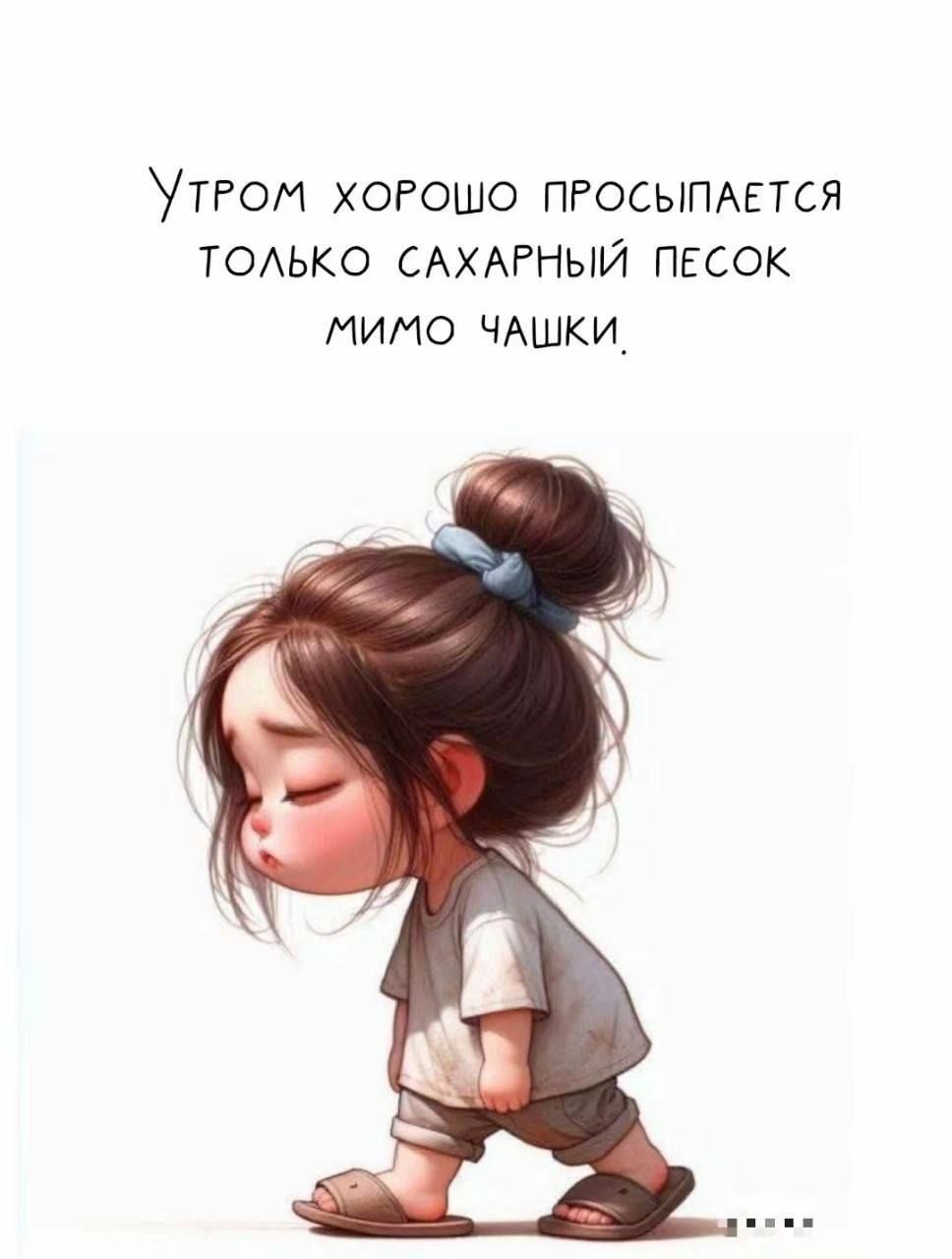 Утром хорошо просыпается только сахарный песок мимо чашки.