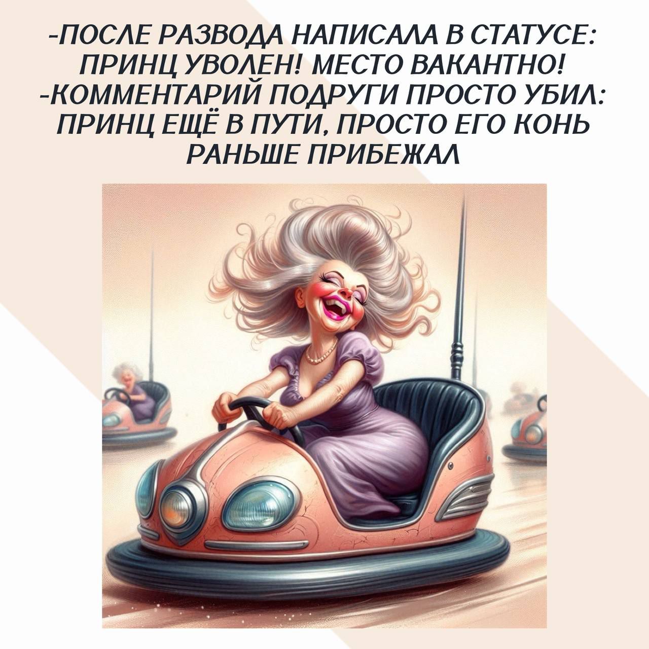 -После развода написала в статусе: Принц уволен! Место вакантно!
-Комментарий подруги просто убил: Принц ещё в пути, просто его конь раньше прибежал.