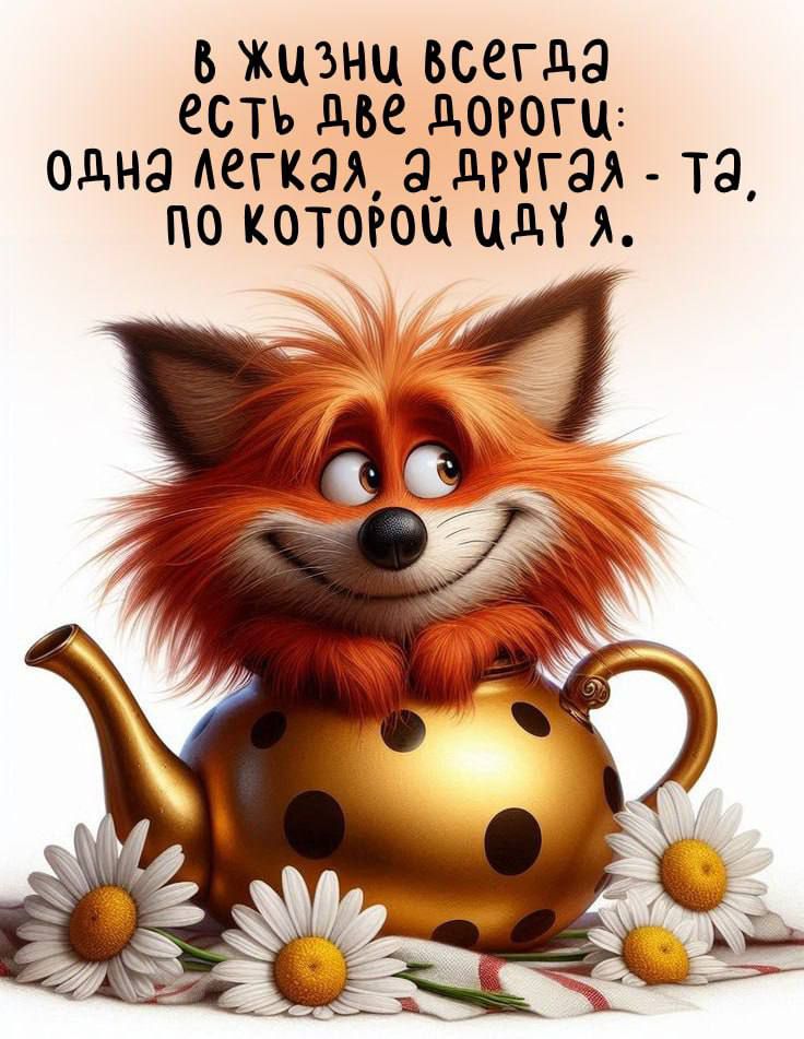 в жизни всегда есть две дороги: одна лёгкая, а другая - та, по которой иду я.