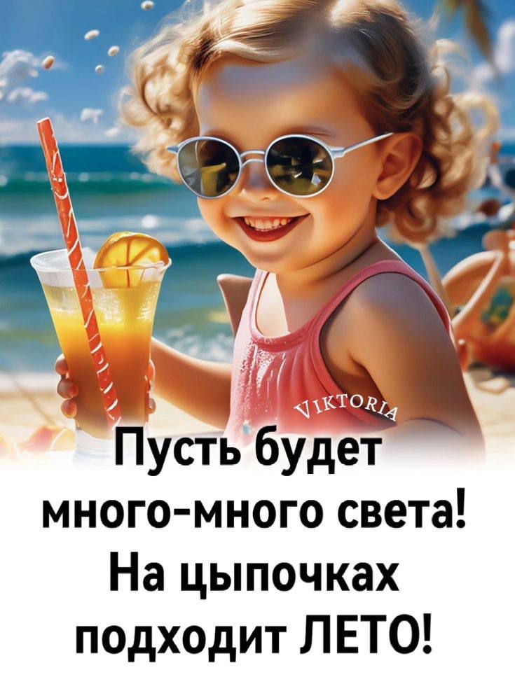 Пусть будет много-много света! На цыпочках подходит ЛЕТО!