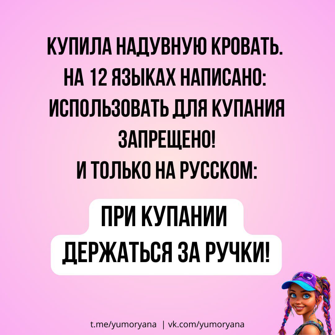 КУПИЛА НАДУВНУЮ КРОВАТЬ. НА 12 ЯЗЫКАХ НАПИСАНО: ИСПОЛЬЗОВАТЬ ДЛЯ КУПАНИЯ ЗАПРЕЩЕНО! И ТОЛЬКО НА РУССКОМ: ПРИ КУПАНИИ ДЕРЖАТЬСЯ ЗА РУЧКИ!