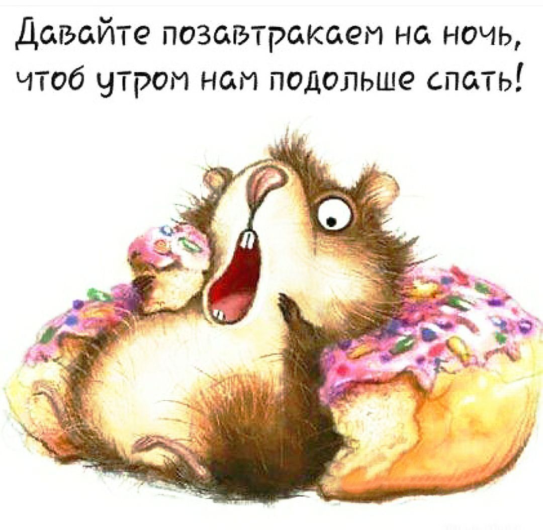 Давайте позавтракаем на ночь, чтобы утром нам подольше спать!