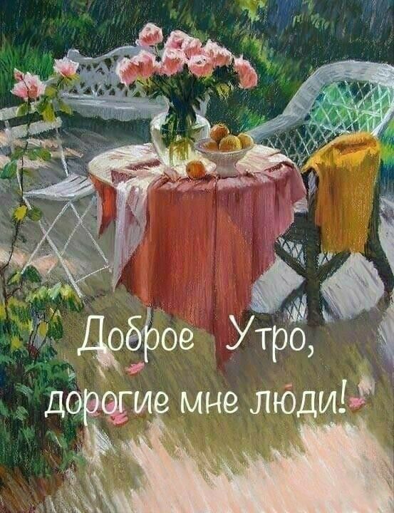 Доброе Утро, дорогие мне люди!