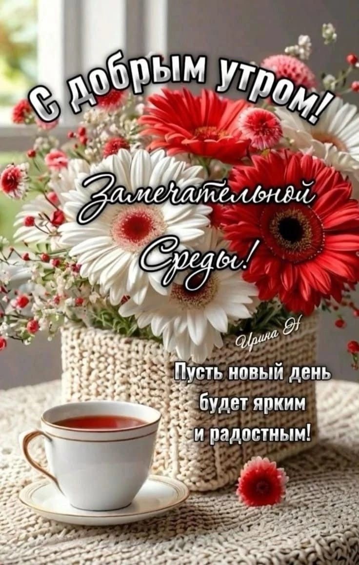 С добрым утром! Замечательной Среды! Иррина Н. Пусть новый день будет ярким и радостным!