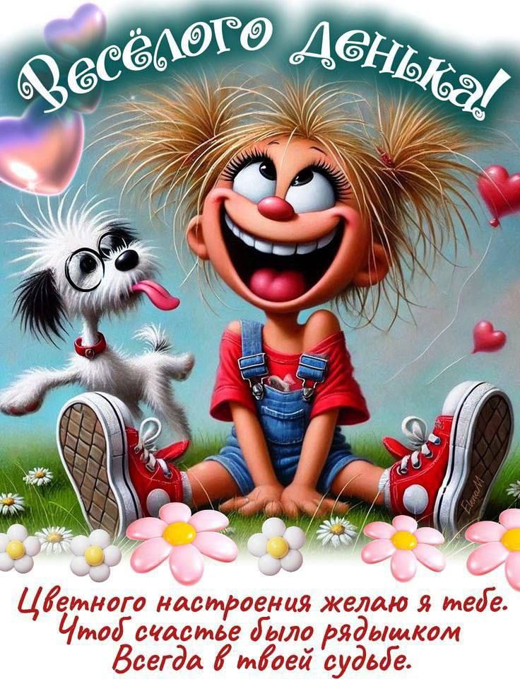 Весёлого денёк!
Цветного настроения желаю я тебе.
Чтоб счастье было рядышком
Всегда в твоей судьбе.