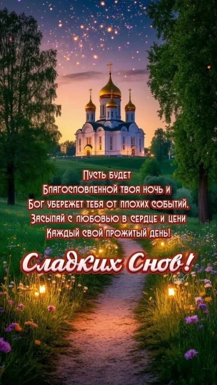 Пусть будет Благословенной твоя ночь и Бог убережет тебя от плохих событий, Засыпай с любовью в сердце и цени Каждый свой прожитый день! Сладких Снов!