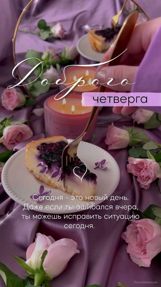 Доброе четверга
Сегодня - это новый день. Даже если ты ошибался вчера, ты можешь исправить ситуацию сегодня.