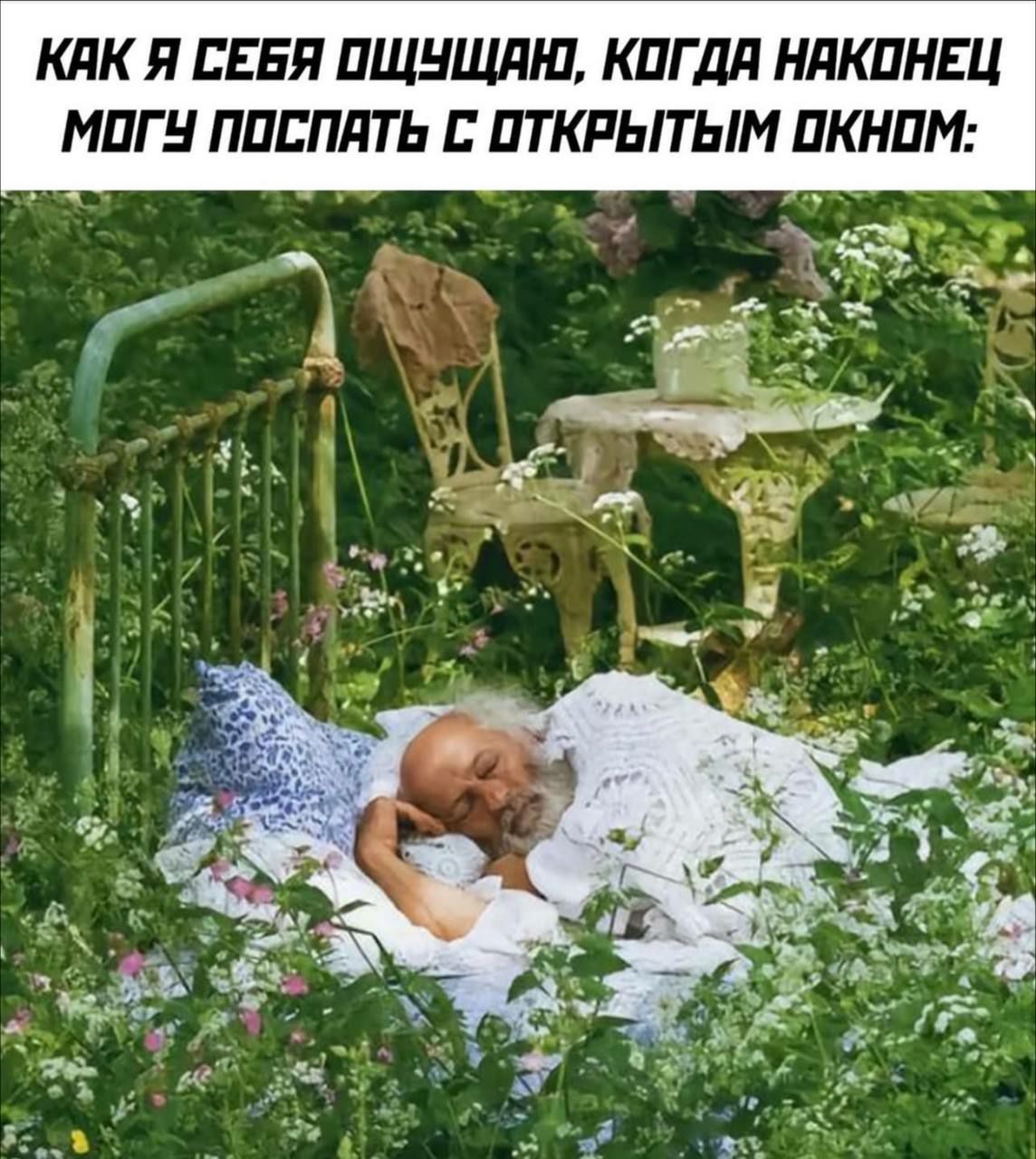 КАК Я СЕБЯ ОЩУЩАЮ, КОГДА НАКОНЕЦ МОГУ ПОСПАТЬ С ОТКРЫТЫМ ОКНОМ: