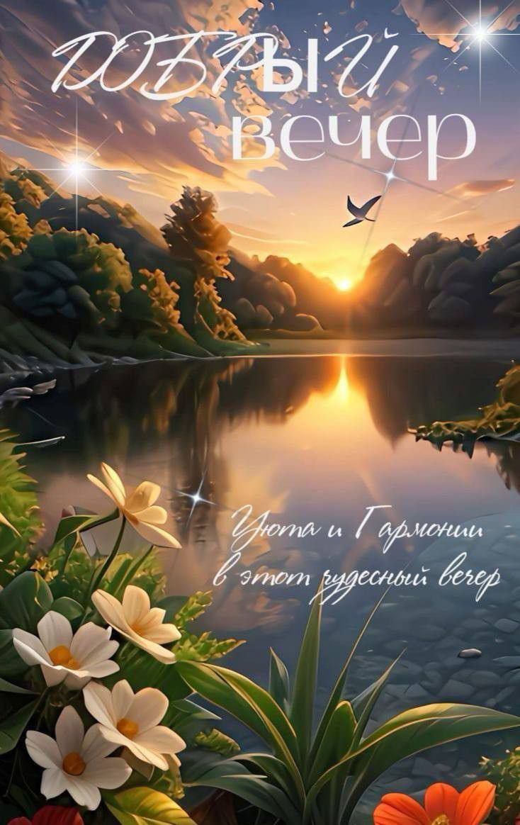 ДОБРЫЙ вечер
Уюта и Гармонии в этот чудесный вечер