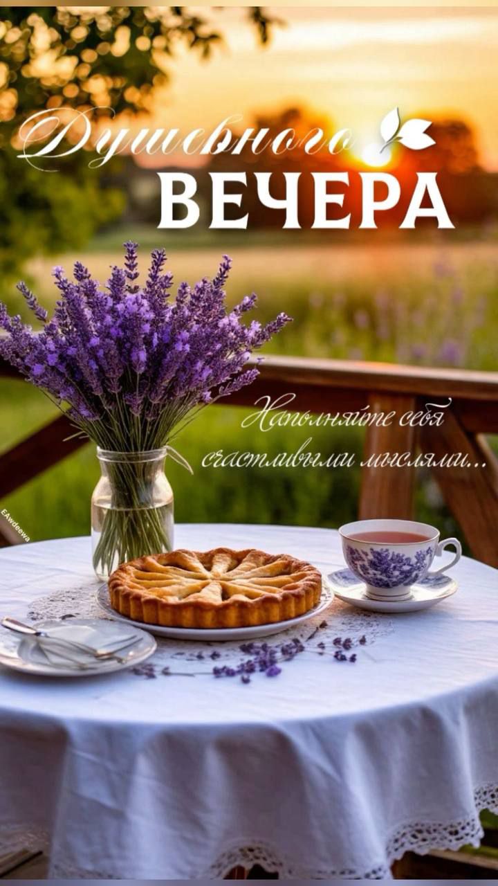 Душевного вечера. Хосите себя счастливыми мыслями...