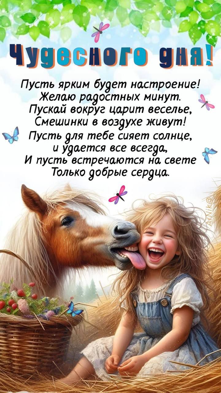 Чудесного дня! Пусть ярким будет настроение! Желаю радостных минут. Пускай вокруг царит веселье, Смешинки в воздухе живут! Пусть для тебе светит солнце, и удается все всегда, И пусть встречаются на свете Только добрые сердца.