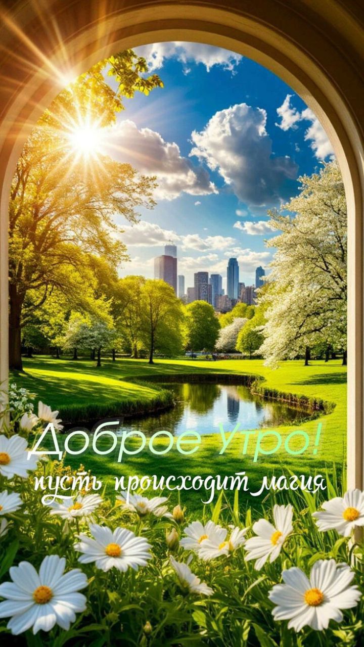 Доброе утро! пусть происходит магия