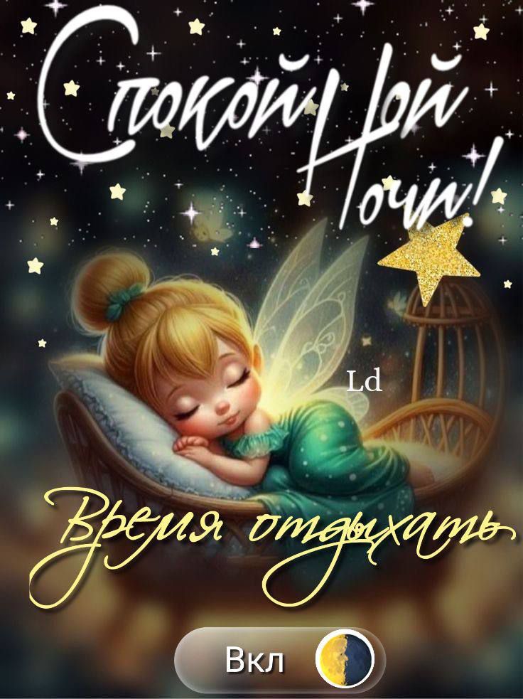 Спокойной Ночи! Время отдыхать