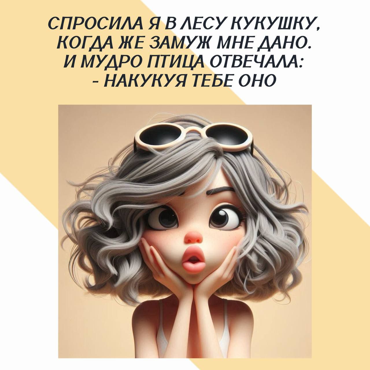 СПРОСИЛА Я В ЛЕСУ КУКУШКУ, КОГДА ЖЕ ЗАМУЖ МНЕ ДАНО. И МУДРО ПТИЦА ОТВЕЧАЛА: - НАКУКУЯ ТЕБЕ ОНО