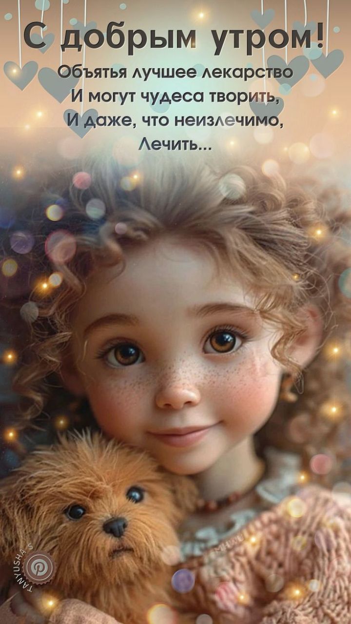 С добрым утром! Объятья лучшее лекарство И могут чудеса творить, И даже, что излечимо, лечить...