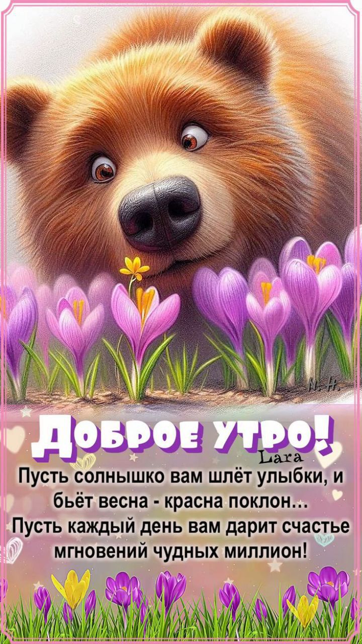 Доброе утро!
Пусть солнышко вам шлёт улыбки, и бьёт весна - красна поклон...
Пусть каждый день вам дарит счастье мгновений чудных миллионов!