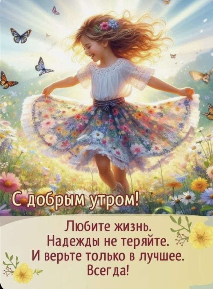 С добрым утром!
Любите жизнь.
Надежды не теряйте.
И верьте только в лучшее.
Всегда!