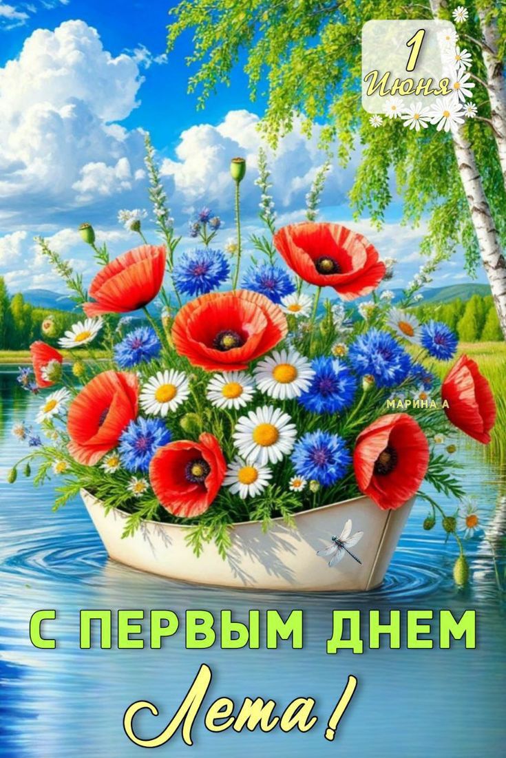 С ПЕРВЫМ ДНЕМ ЛЕТА!