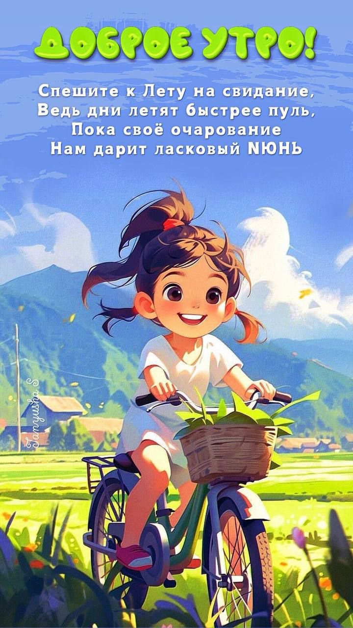 ДОБРОЕ УТРО!
Спешите к Лету на свидание,
Ведь дни летят быстрее пуль,
Пока своё очарование
Нам дарит ласковый НЮНь