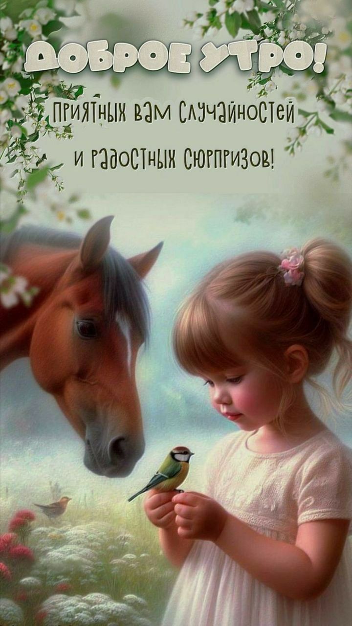 ДОБРОЕ УТРО! ПРИЯТНЫХ ВАМ СЛУЧАЙНОСТЕЙ И РАДОСТНЫХ СЮРПРИЗОВ!