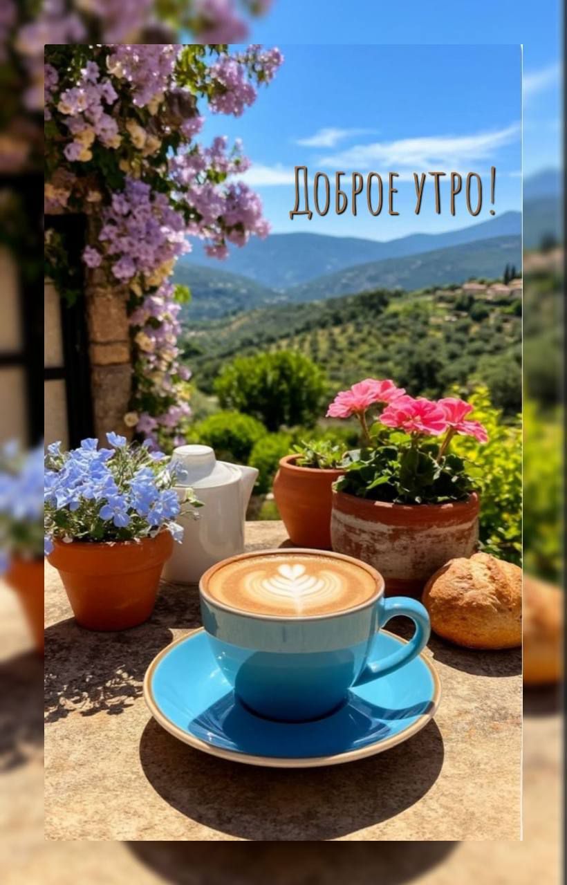 Доброе утро!