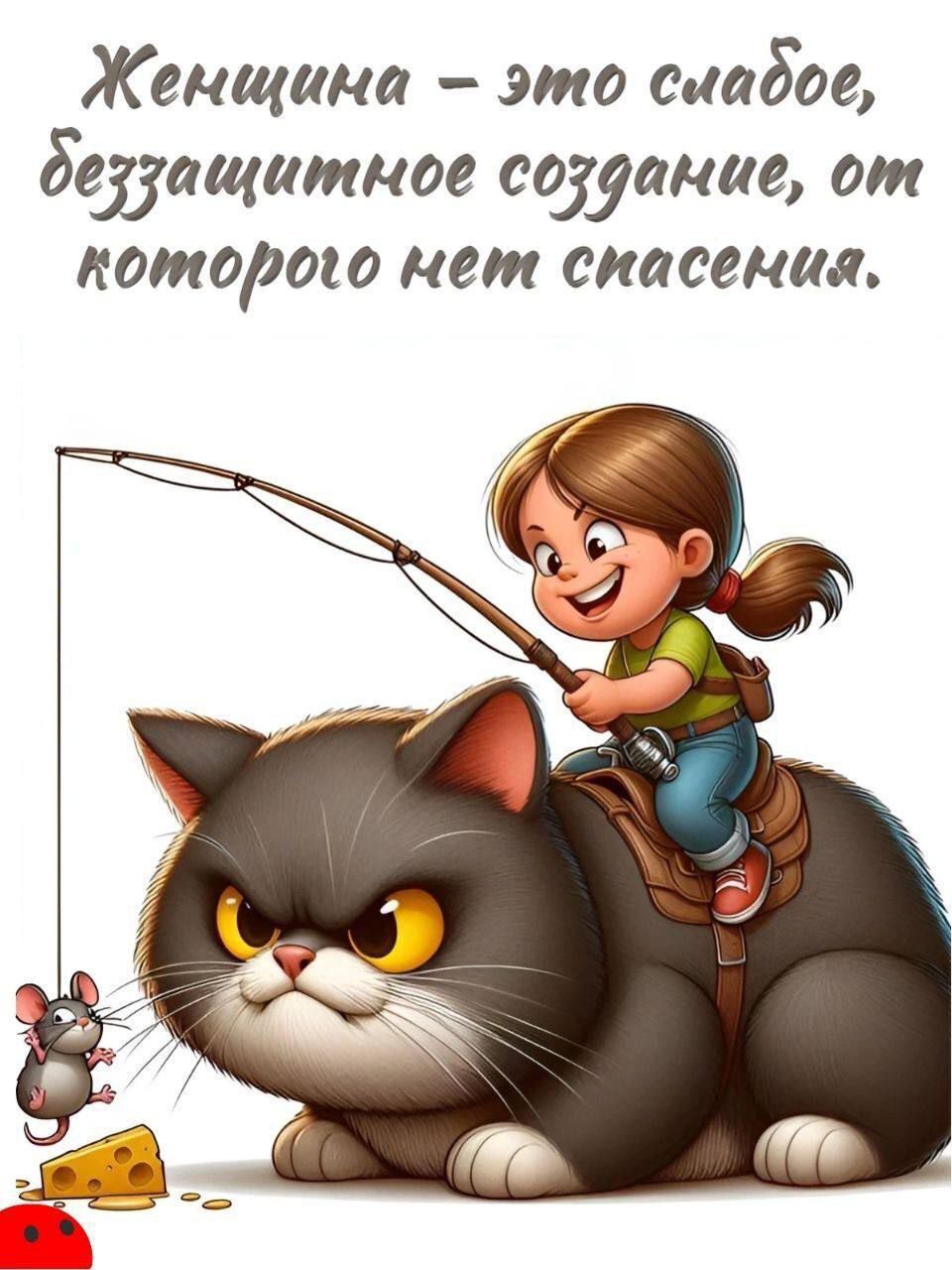 Женщина – это слабое, беззащитное создание, от которого нет спасения.