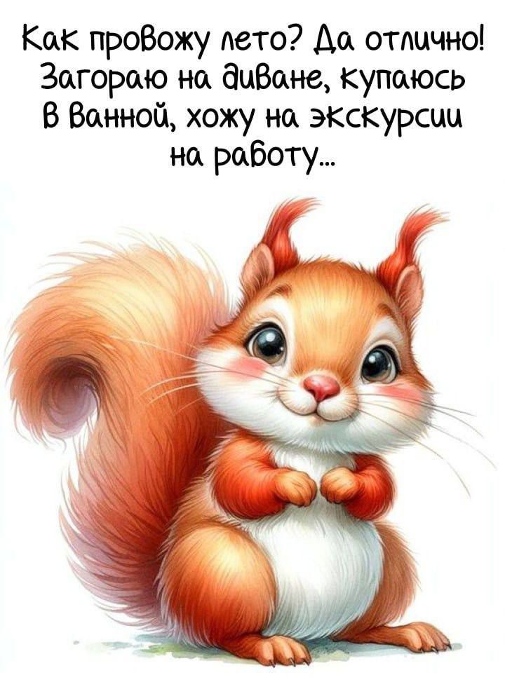 Как провожу лето? Да отлично! Загараю на диване, купаюсь в ванной, хожу на экскурсии на работу...