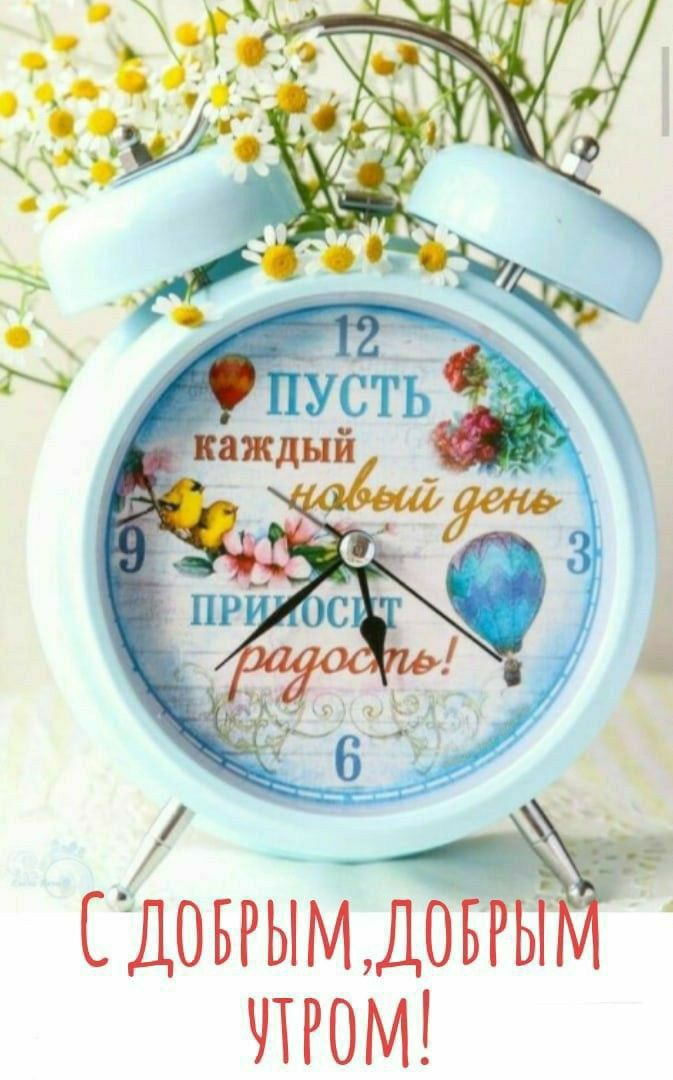 С ДОБРЫМ, ДОБРЫМ УТРОМ! ПУСТЬ каждый новый день приносит радость!