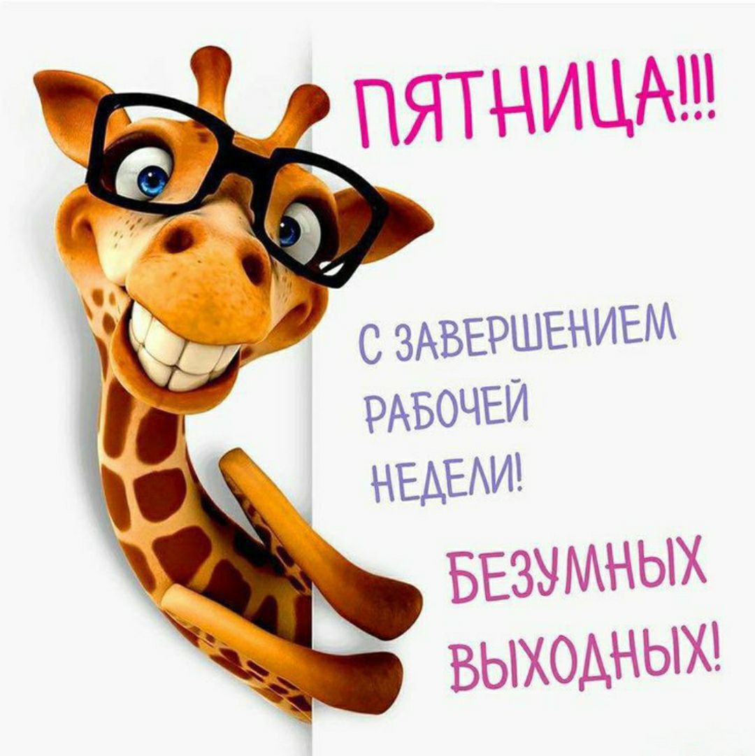 ПЯТНИЦА!!!
С ЗАВЕРШЕНИЕМ РАБОЧЕЙ НЕДЕЛИ!
БЕЗУМНЫХ ВЫХОДНЫХ!