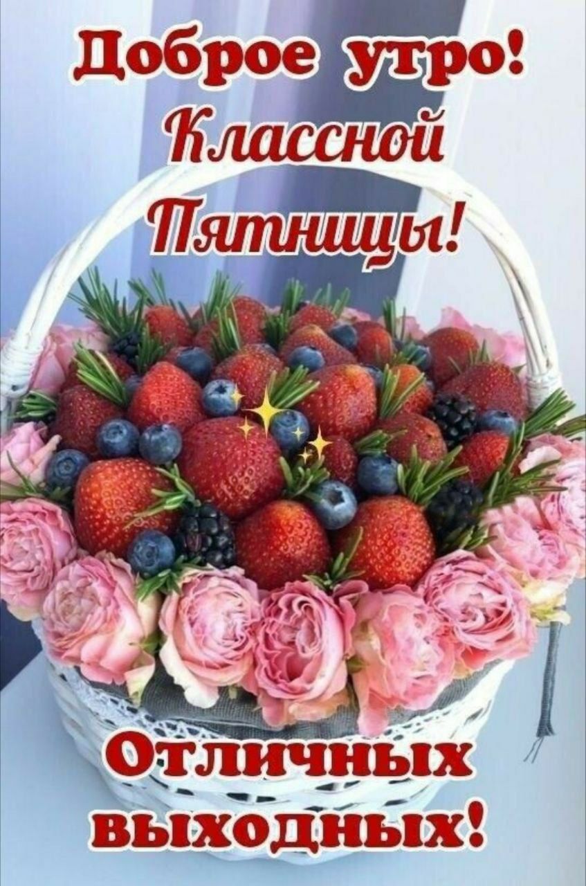 Доброе утро! Классной Пятницы! Отличных выходных!