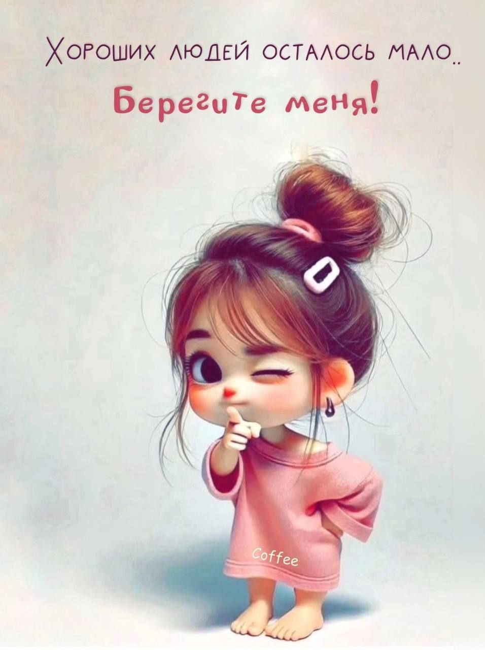 Хороших людей осталось мало.. Берегите меня!